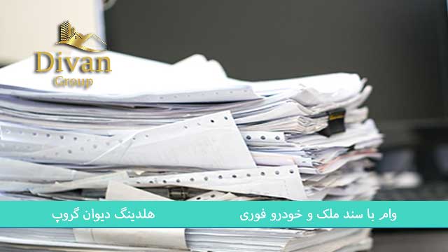 مراحل اخذ وام با تضمین