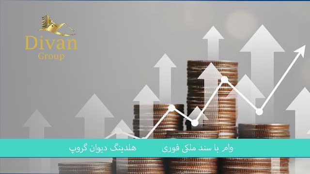 مراحل دریافت وام مسکن 400 میلیون تومانی با سند ملک