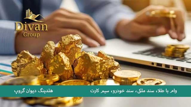 شرایط وام با طلا بانک ملی