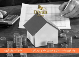 وام با سند تهران