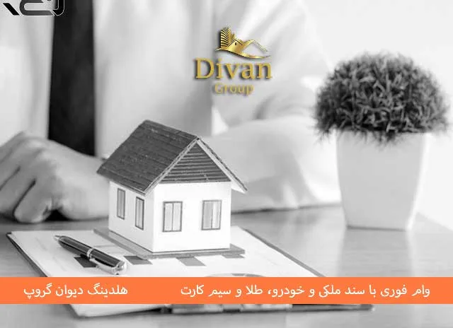 وام با سند در تهران