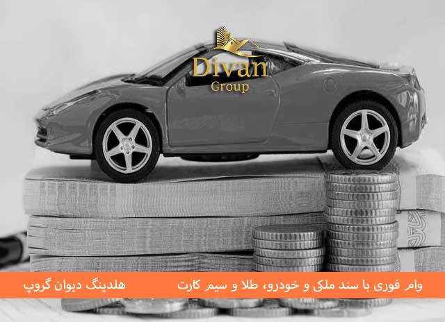 مدارک لازم برای دریافت وام