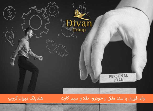 مزایای دریافت وام با سند