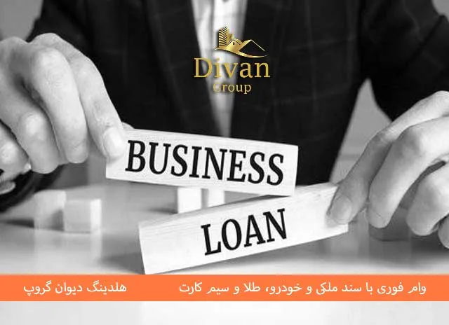 روش دریافت وام فوری یکروزه