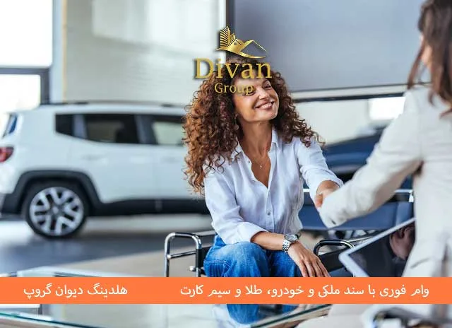 وام فوری یک روزه بدون ضامن