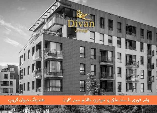 وام روی سند آپارتمان