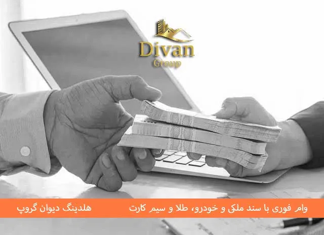 وام بدون سپرده