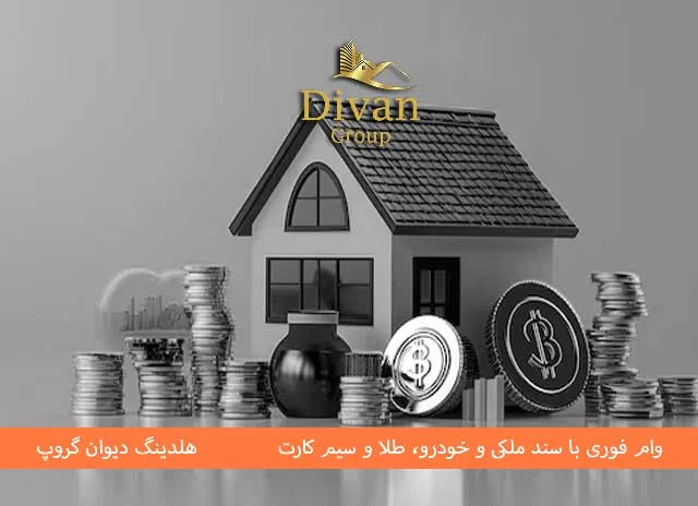وام فوری یک روزه