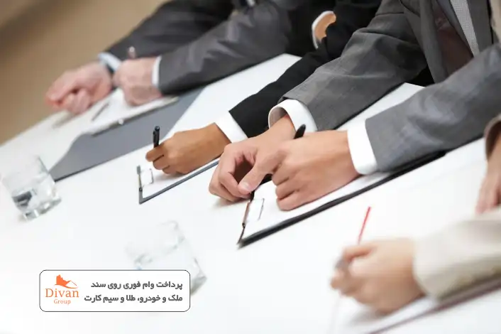 وام فوری دیوان گروپ همین حالا اقدام کنید