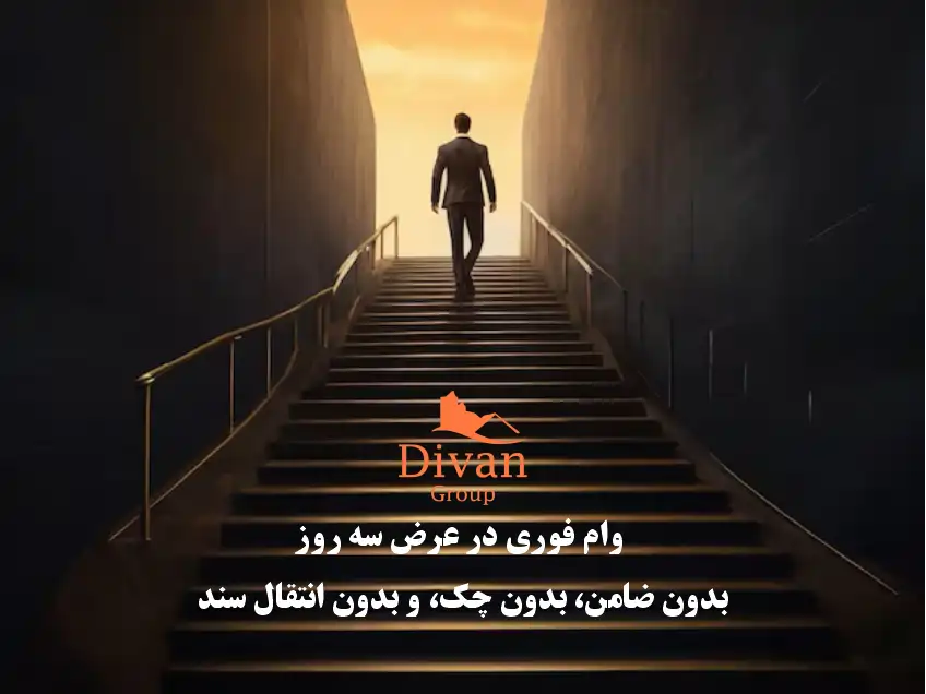 مراحل دریافت وام فوری از دیوان گروپ
