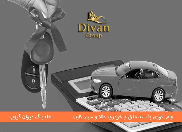 مدارک لازم برای دریافت وام با سند خودرو