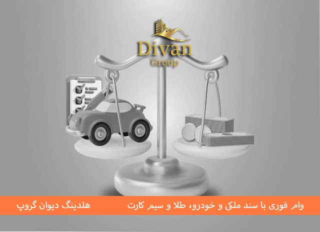 مزایای دریافت وام فوری با سند خودرو از دیوان گروپ
