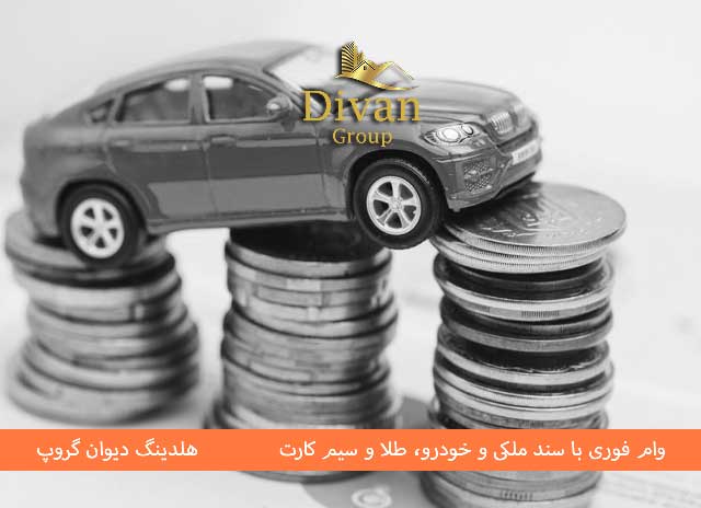 مراحل دریافت وام با سند خودرو
