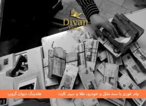 وام فوری ۳ میلیاردی