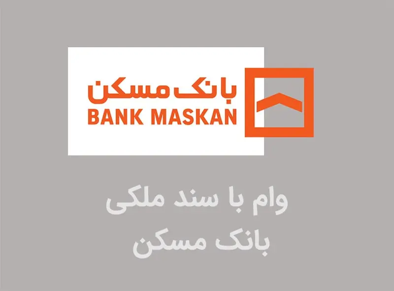 وام ۵۰۰ میلیونی بانک مسکن با سند ملکی
