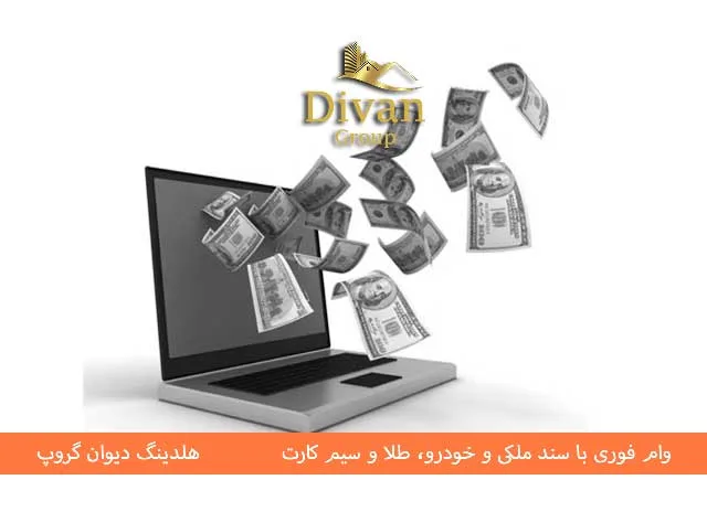 وام فوری آنلاین