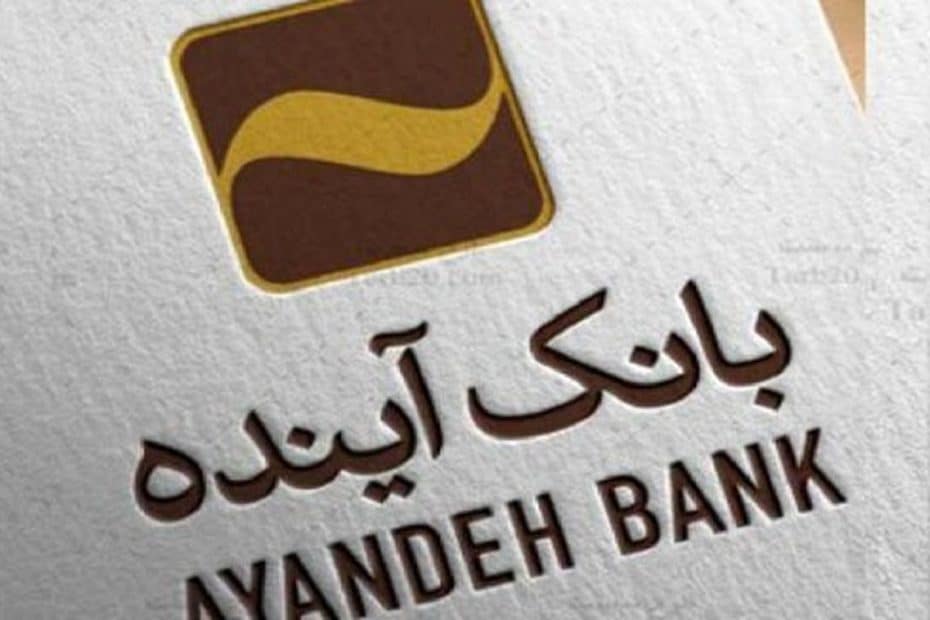 وام بانک آینده با سند ملکی