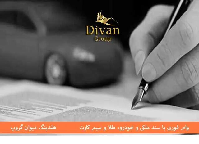 وام بانک دی با سند خودرو