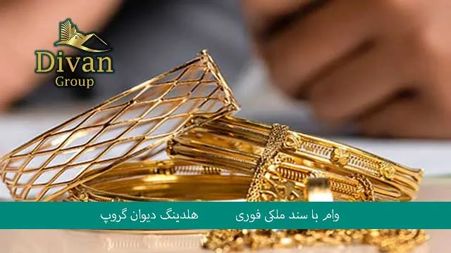 وام بانکی با طلا