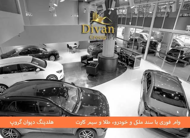 فرآیند ارزیابی برای اعطای وام با سند خودرو