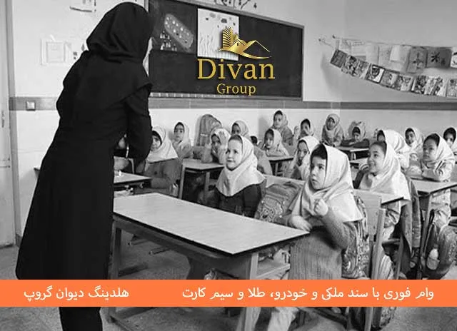 وام فوری فرهنگیان