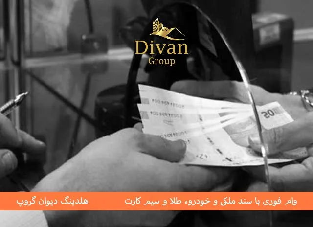 مراحل دریافت وام خودرو بانک گردشگری