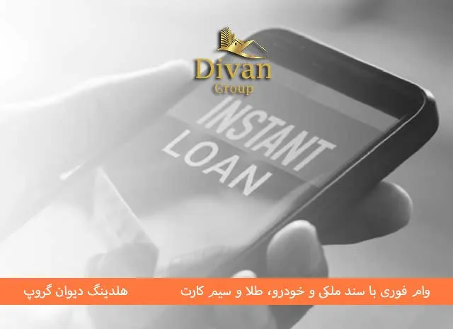 افزایش سرمایه با وام فوری