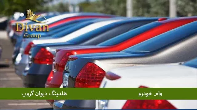 ضمانت سند ماشین برای دریافت وام فوری خودرو