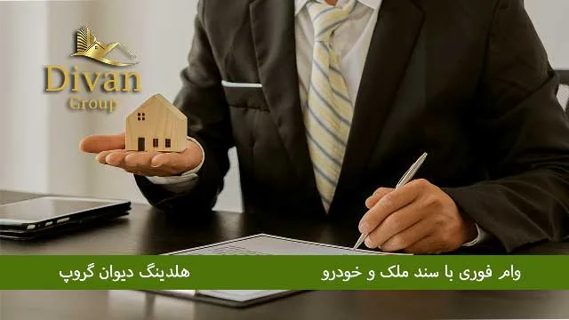وام فوری خودرو با استفاده از سند خودرو در سال 1404