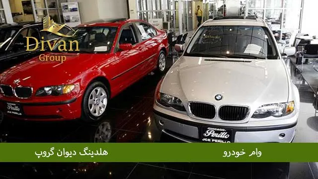 وام فوری خودرو از خدمات مالی هلدینگ دیوان گروپ
