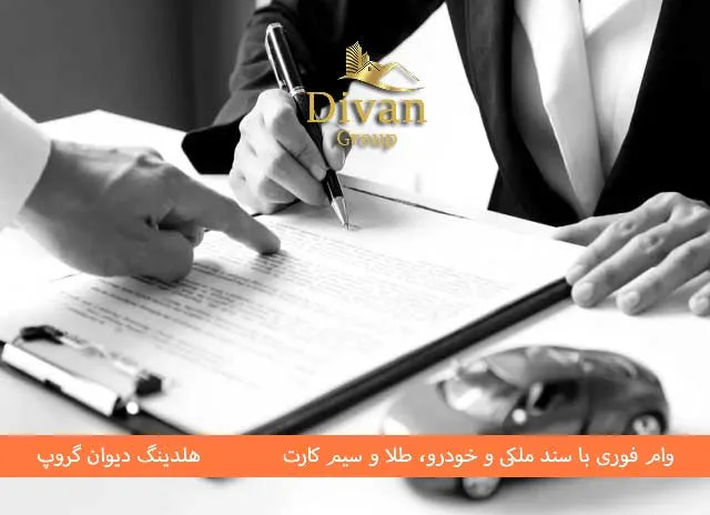 وام با برگ سبز و سند خودرو