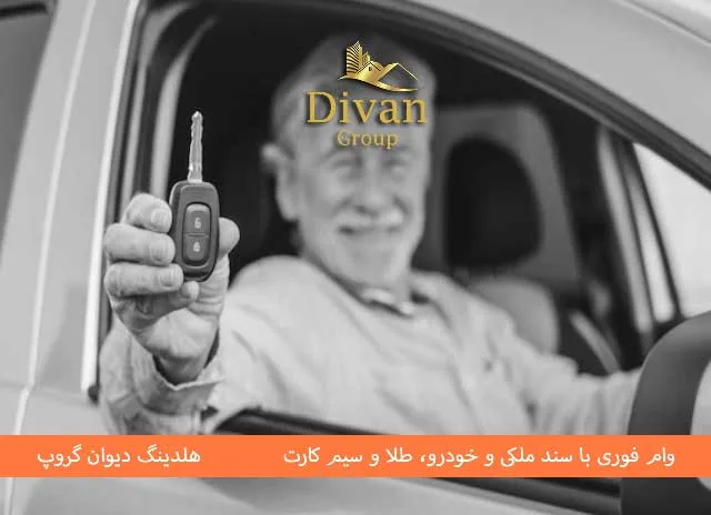 وام بازنشستگان تأمین اجتماعی باسند خودرو