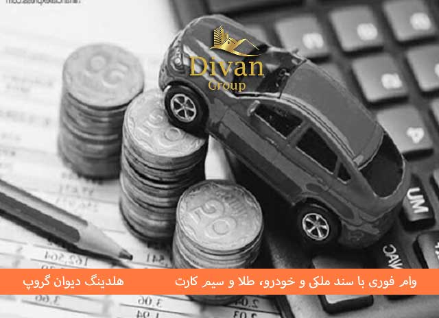 مقایسه شرایط اخذ وام خرید خودرو در بانک های مختلف