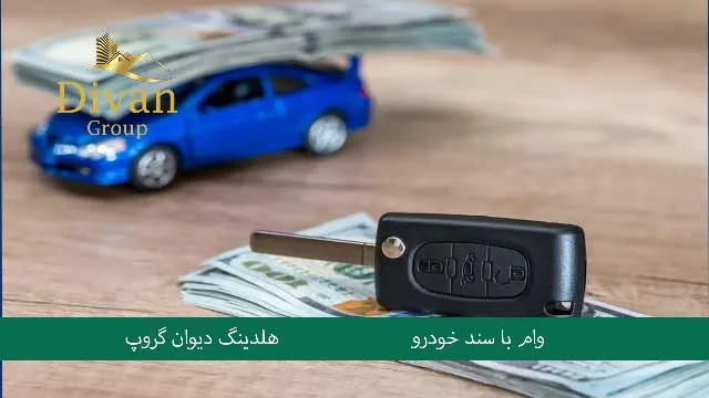 انواع تسهیلات و وام بانکی با سند خودرو