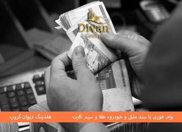 وام بانک گردشگری با سند خودرو