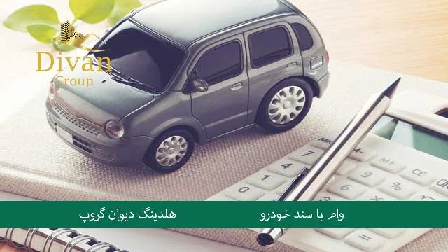 تعریف وام بانکی با سند خودرو