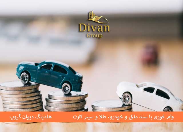 شرایط دریافت وام خرید خودرو