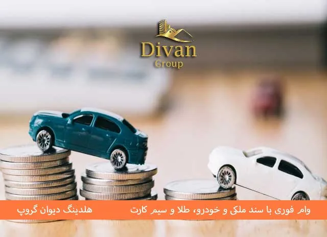 وام خرید خودرو