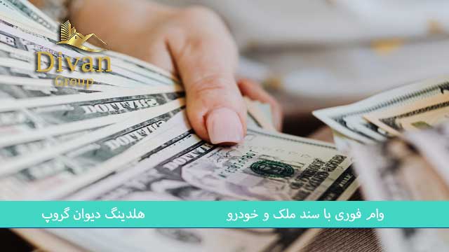 شرایط دریافت وام با ماشین سواری
