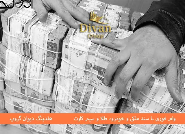 وام فوری ۳ میلیاردی