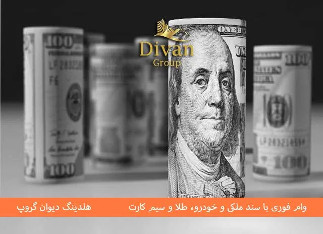 وام فوری ۳۰۰ میلیونی