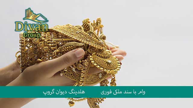 وام ۲۰۰ میلیونی بانک ملت با طلا