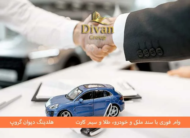 وام خودرو بانک پارسیان