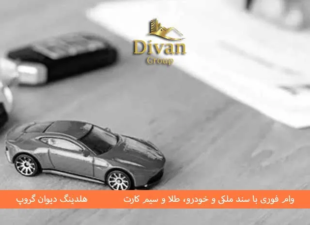 شرایط طرح قرض الحسنه مائده بانک توسعه تعاون برای خودرو