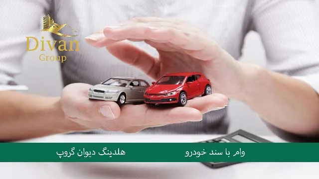 تامین نقدینگی و وام بانکی با سند خودرو