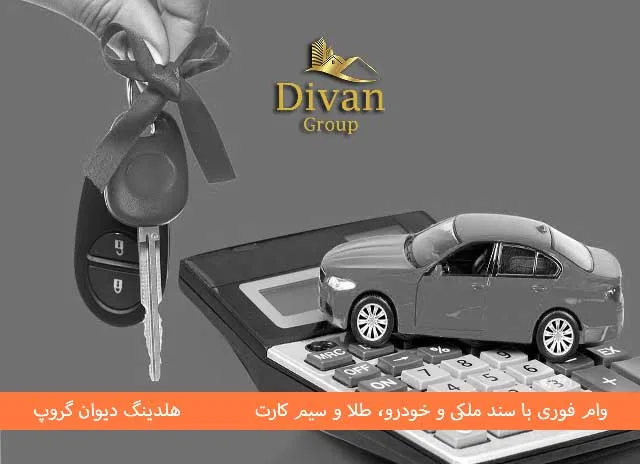 معایب دریافت وام با سند خودرو