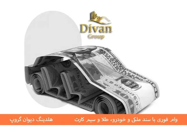 وام با برگ سبز و سند خودرو