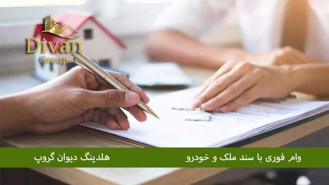 ضمانت وام آزاد وام فوری خودرو
