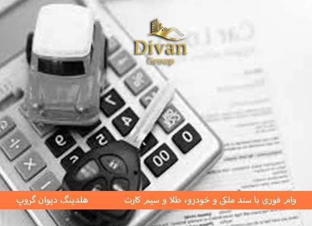 وام بانک آینده با سند خودرو