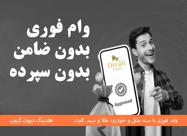 دریافت وام فوری